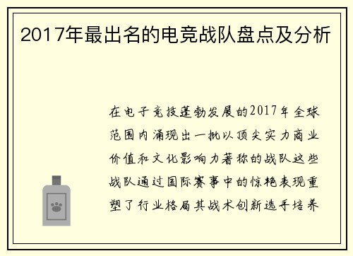 2017年最出名的电竞战队盘点及分析