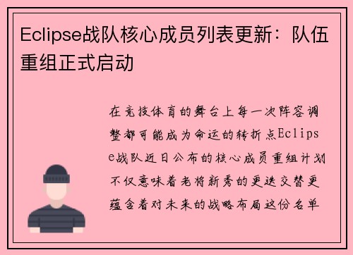 Eclipse战队核心成员列表更新：队伍重组正式启动