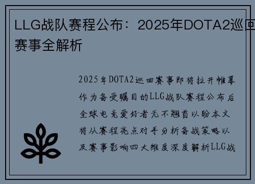 LLG战队赛程公布：2025年DOTA2巡回赛事全解析