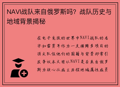 NAVI战队来自俄罗斯吗？战队历史与地域背景揭秘