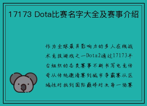 17173 Dota比赛名字大全及赛事介绍