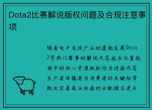 Dota2比赛解说版权问题及合规注意事项