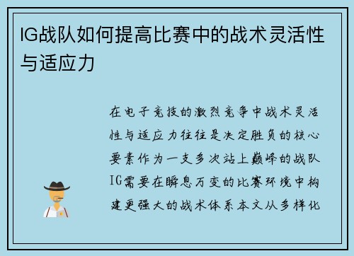 IG战队如何提高比赛中的战术灵活性与适应力