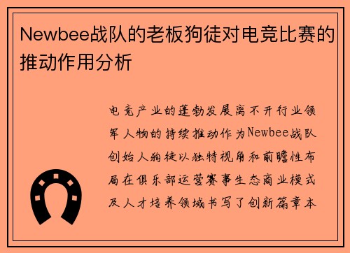Newbee战队的老板狗徒对电竞比赛的推动作用分析