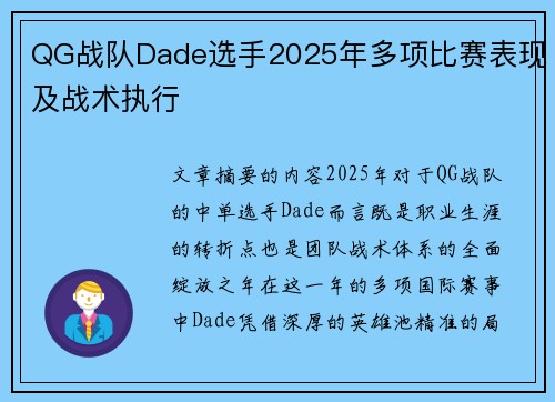 QG战队Dade选手2025年多项比赛表现及战术执行