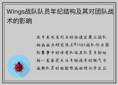 Wings战队队员年纪结构及其对团队战术的影响