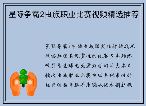 星际争霸2虫族职业比赛视频精选推荐