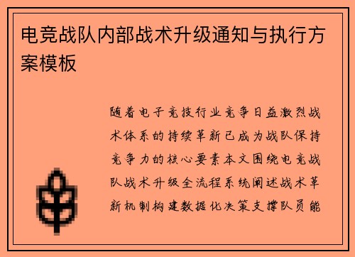 电竞战队内部战术升级通知与执行方案模板