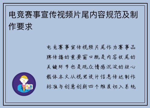 电竞赛事宣传视频片尾内容规范及制作要求