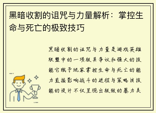 黑暗收割的诅咒与力量解析：掌控生命与死亡的极致技巧